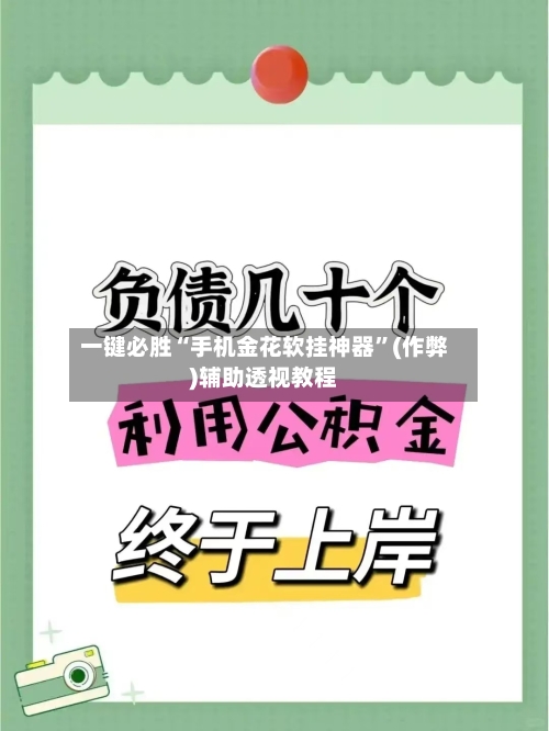 一键必胜“手机金花软挂神器”(作弊)辅助透视教程