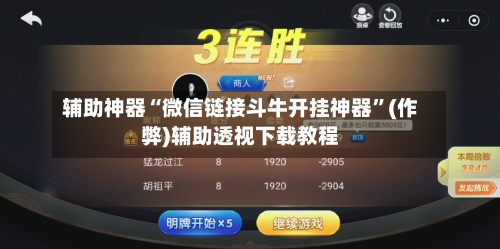 辅助神器“微信链接斗牛开挂神器”(作弊)辅助透视下载教程