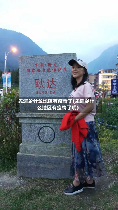 先遣乡什么地区有疫情了(先遣乡什么地区有疫情了呢)