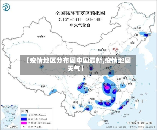 【疫情地区分布图中国最新,疫情地图天气】