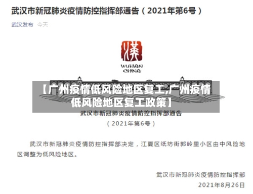 【广州疫情低风险地区复工,广州疫情低风险地区复工政策】