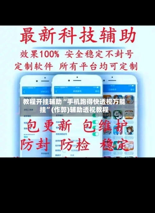 教程开挂辅助“手机跑得快透视万能挂”(作弊)辅助透视教程
