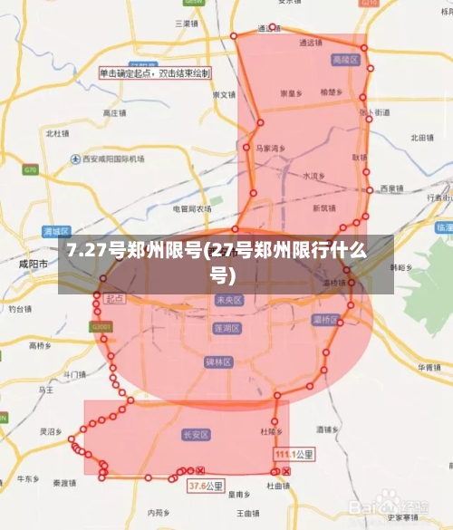 7.27号郑州限号(27号郑州限行什么号)