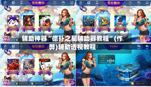 辅助神器“德扑之星辅助器教程”(作弊)辅助透视教程