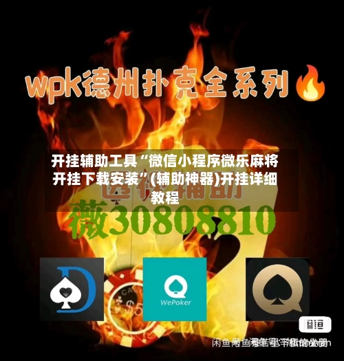 开挂辅助工具“微信小程序微乐麻将开挂下载安装”(辅助神器)开挂详细教程