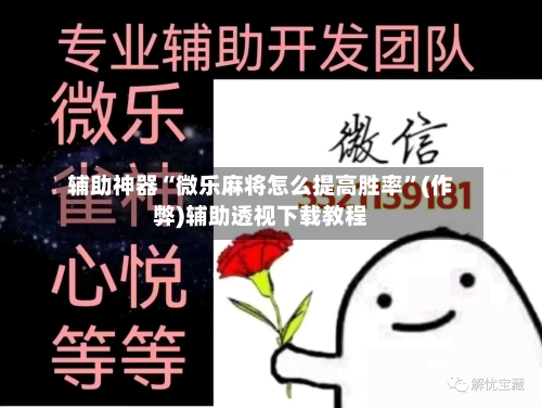 辅助神器“微乐麻将怎么提高胜率”(作弊)辅助透视下载教程