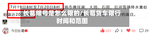 长葛限号是怎么限的/长葛货车限行时间和范围