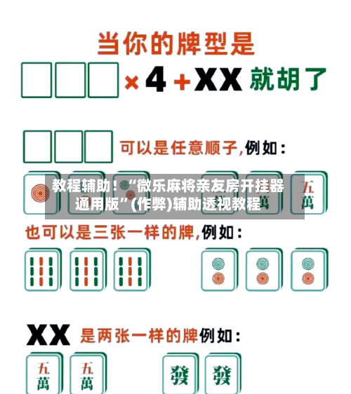 教程辅助！“微乐麻将亲友房开挂器通用版”(作弊)辅助透视教程