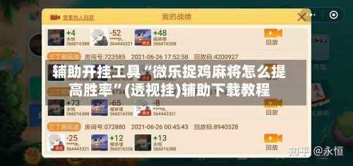 辅助开挂工具“微乐捉鸡麻将怎么提高胜率”(透视挂)辅助下载教程