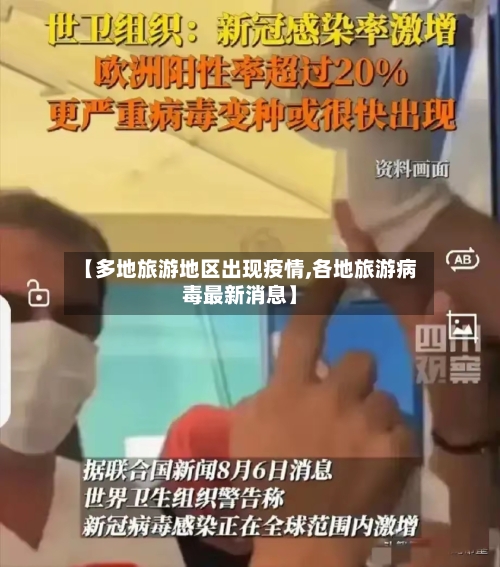 【多地旅游地区出现疫情,各地旅游病毒最新消息】