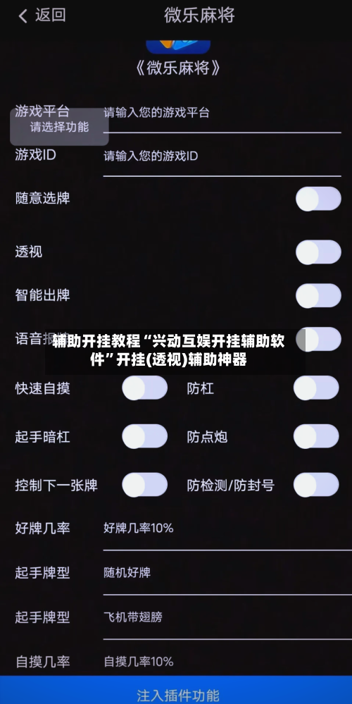 辅助开挂教程“兴动互娱开挂辅助软件”开挂(透视)辅助神器