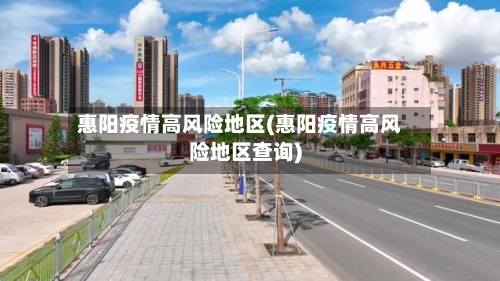 惠阳疫情高风险地区(惠阳疫情高风险地区查询)