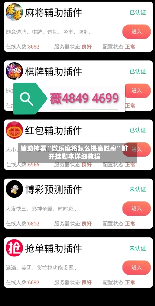 辅助神器“微乐麻将怎么提高胜率”附开挂脚本详细教程