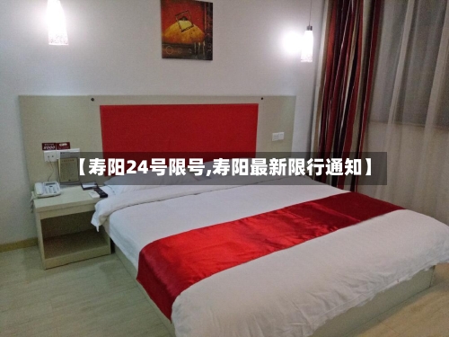 【寿阳24号限号,寿阳最新限行通知】