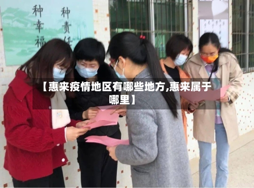 【惠来疫情地区有哪些地方,惠来属于哪里】