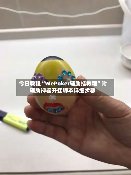 今日教程“WePoker辅助挂教程”附辅助神器开挂脚本详细步骤