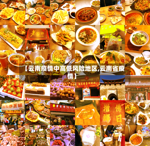 【云南疫情中高低风险地区,云南省疫情】