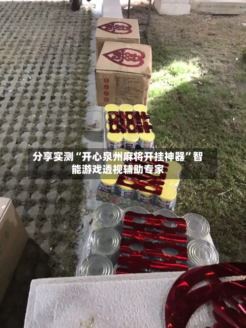 分享实测“开心泉州麻将开挂神器”智能游戏透视辅助专家