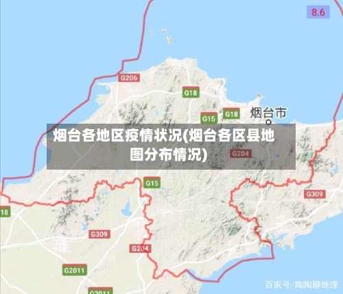 烟台各地区疫情状况(烟台各区县地图分布情况)