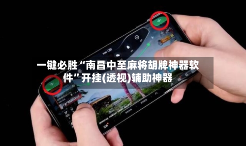 一键必胜“南昌中至麻将胡牌神器软件”开挂(透视)辅助神器