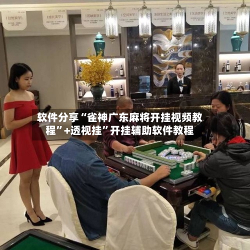 软件分享“雀神广东麻将开挂视频教程”+透视挂”开挂辅助软件教程