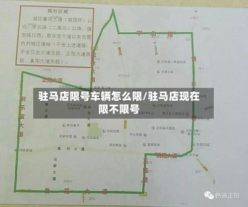 驻马店限号车辆怎么限/驻马店现在限不限号