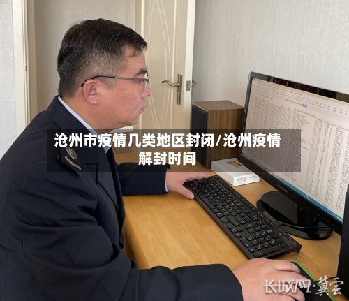 沧州市疫情几类地区封闭/沧州疫情解封时间