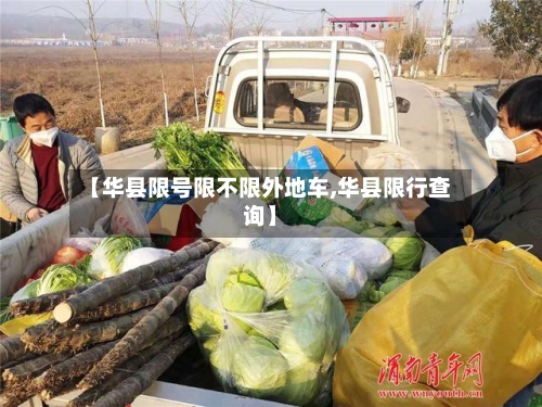 【华县限号限不限外地车,华县限行查询】