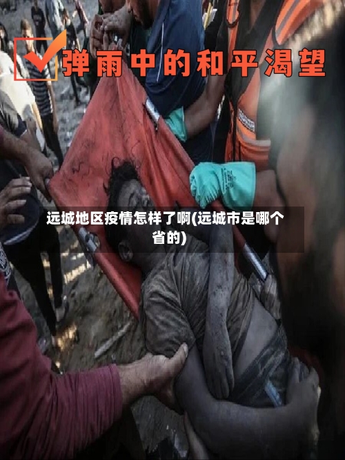 远城地区疫情怎样了啊(远城市是哪个省的)
