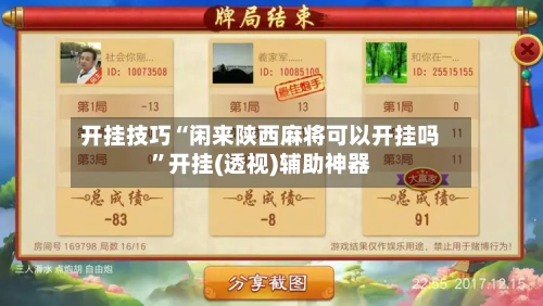 开挂技巧“闲来陕西麻将可以开挂吗”开挂(透视)辅助神器