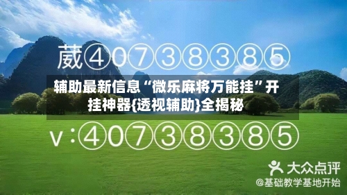 辅助最新信息“微乐麻将万能挂”开挂神器{透视辅助}全揭秘