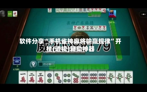 软件分享“手机雀神麻将输赢规律”开挂(透视)辅助神器