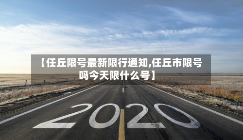 【任丘限号最新限行通知,任丘市限号吗今天限什么号】