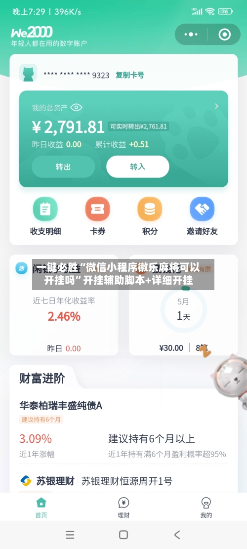 一键必胜“微信小程序徽乐麻将可以开挂吗”开挂辅助脚本+详细开挂