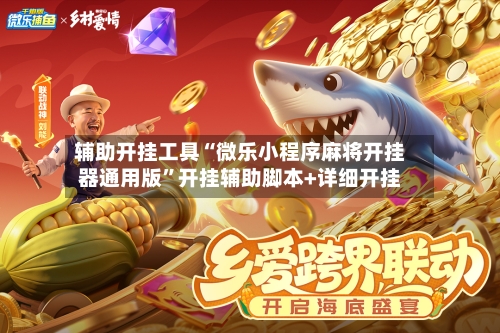 辅助开挂工具“微乐小程序麻将开挂器通用版”开挂辅助脚本+详细开挂