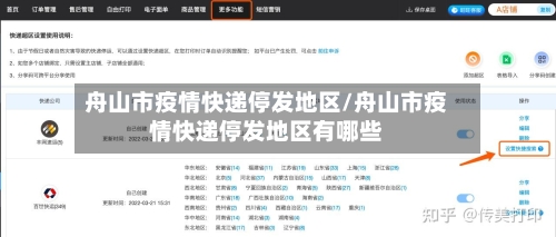 舟山市疫情快递停发地区/舟山市疫情快递停发地区有哪些