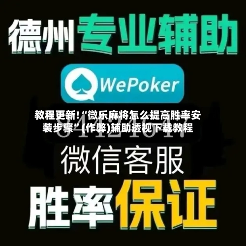 教程更新!“微乐麻将怎么提高胜率安装步骤”(作弊)辅助透视下载教程