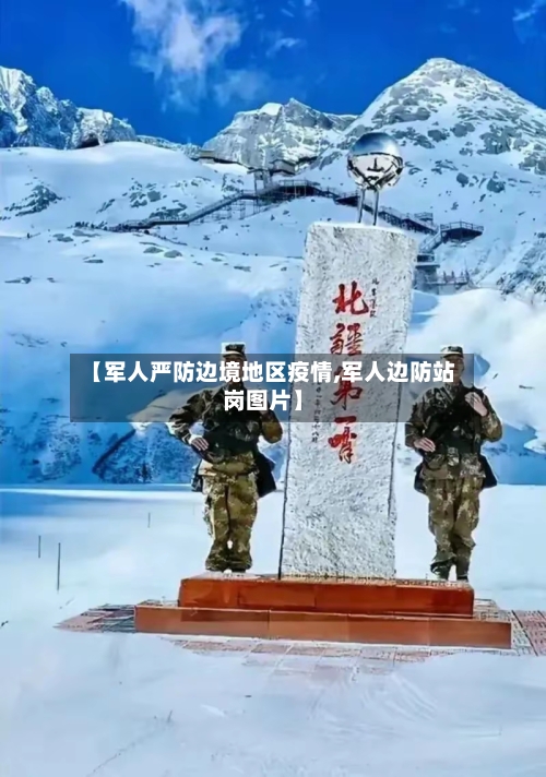 【军人严防边境地区疫情,军人边防站岗图片】