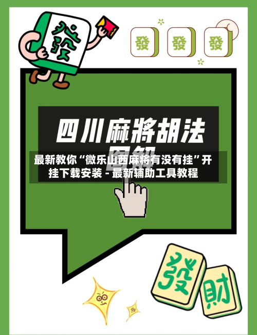 最新教你“微乐山西麻将有没有挂”开挂下载安装 - 最新辅助工具教程