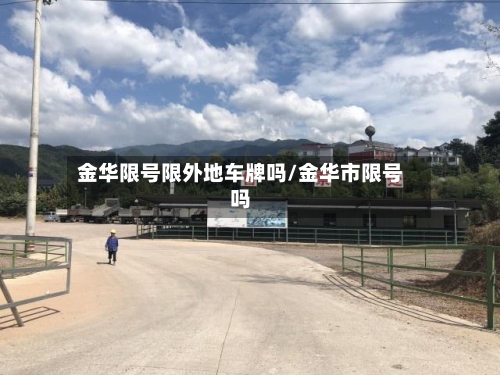 金华限号限外地车牌吗/金华市限号吗