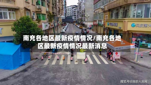 南充各地区最新疫情情况/南充各地区最新疫情情况最新消息