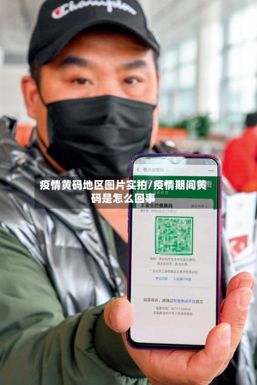 疫情黄码地区图片实拍/疫情期间黄码是怎么回事