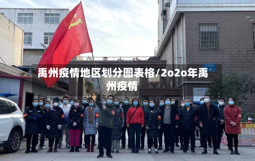 禹州疫情地区划分图表格/2o2o年禹州疫情