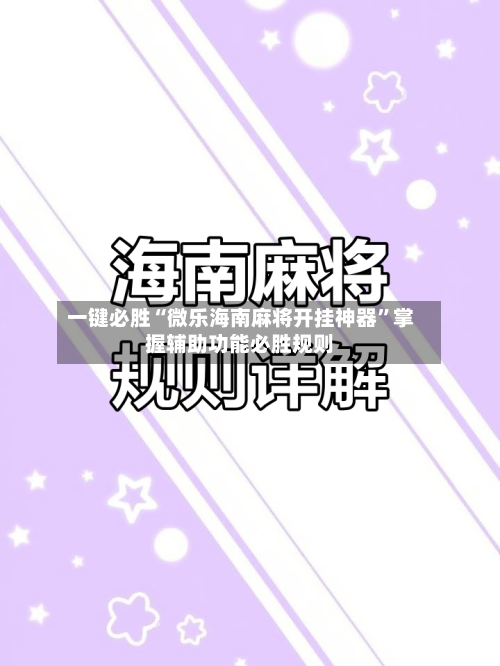 一键必胜“微乐海南麻将开挂神器”掌握辅助功能必胜规则