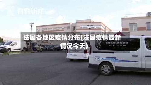 法国各地区疫情分布(法国疫情最新情况今天)