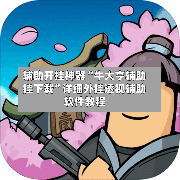 辅助开挂神器“牛大亨辅助挂下载”详细外挂透视辅助软件教程