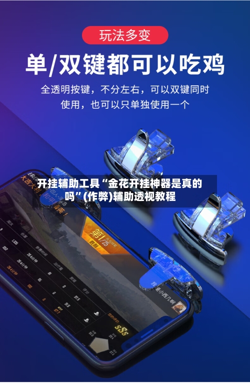 开挂辅助工具“金花开挂神器是真的吗”(作弊)辅助透视教程