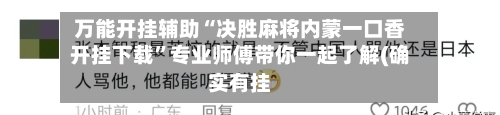 万能开挂辅助“决胜麻将内蒙一口香开挂下载”专业师傅带你一起了解(确实有挂