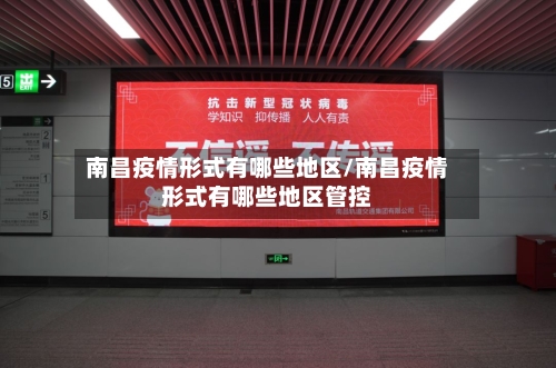 南昌疫情形式有哪些地区/南昌疫情形式有哪些地区管控