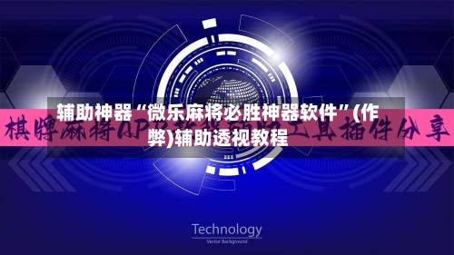 辅助神器“微乐麻将必胜神器软件”(作弊)辅助透视教程